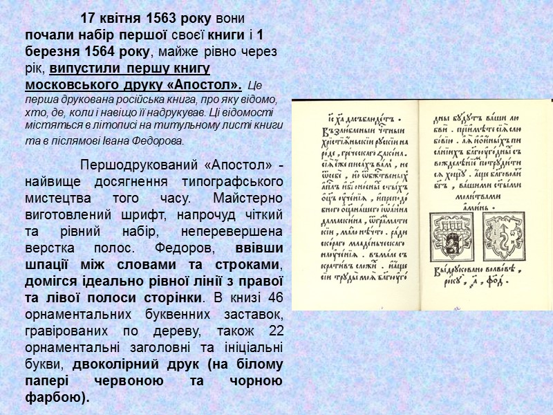 17 квітня 1563 року вони почали набір першої своєї книги і 1 березня 1564
